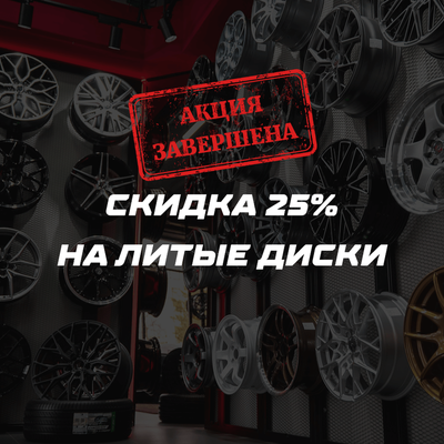 Распродажа дисков в Rimzona